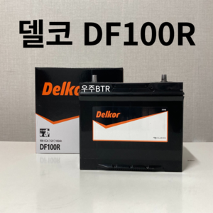 델코 DF100R 자동차 배터리 밧데리 24년 2월 6일 제품, 공구O+ 90AH반납, 1개