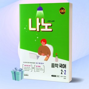 [교학사] 나노 중학 국어 2-2 (교과서편 남미영) (2022), 상세 설명 참조