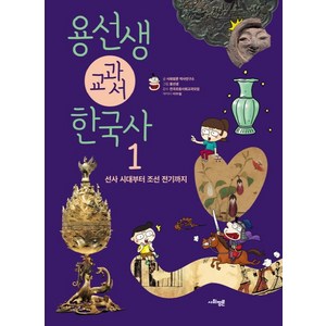 용선생 교과서 한국사 1: 선사 시대부터 조선 전기까지, 1권, 사회평론, 사회평론 역사연구소, 뭉선생, 전국초등사회교과모임, 이우일