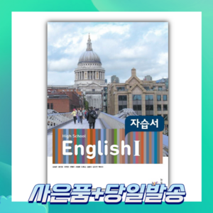 [BEST] High School English1(고등 영어1) 자습서