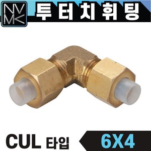 국산 신주 에어 투터치휘팅 CUL타입 6파이~12파이 니플 투터치피팅 우레탄호스 나일론호스 연결 인서트피팅 엘보, 1개