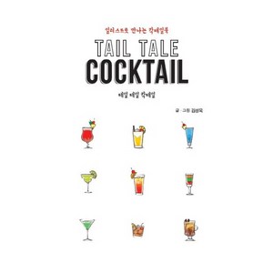 테일 테일 칵테일(Tail Tale Cocktail):일러스트로 만나는 칵테일북, 이담북스