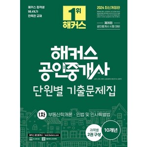 2024 해커스 공인중개사 1차 단원별 기출문제집 : 부동산학개론 민법 및 민사특별법, 상품명