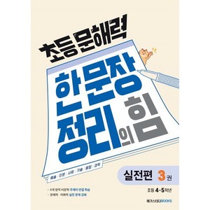 초등 문해력 한 문장 정리의 힘 실전편 3권, 메가스터디북스