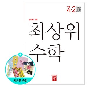 최상위 수학 초등 4-2(2024), 디딤돌, 디딤돌 편집부(저)