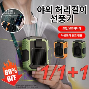 [1/1+1] 10000mAh 다기능 야외 허리걸이 선풍기 미니 휴대용 무소음선풍 무선 허리선풍기, [2개]오렌지x1+그린x1