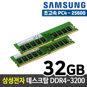 삼성전자 DDR4 32G PC4-25600 데스크탑 메모리 램32기가 RAM 램 -FYC, DDR4-3200, 1개