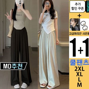 와우MD [ 1+1 ] 여성 쿨링 린넨 밴딩 롱 와이드 팬츠 셔링 냉장고 바지 빅사이즈