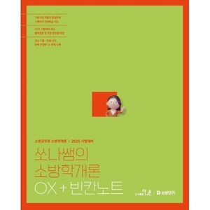 2025 쏘나쌤의 소방학개론 OX+빈칸노트, 더나은