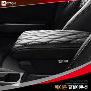 메이튼 차량용 팔걸이 프리미엄 콘솔쿠션 메모리폼, 블랙, 1개