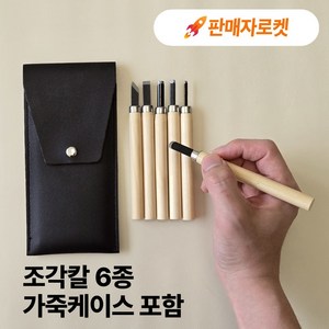 무핑 미술용 목공용 조각칼 조각도, 6종, 1세트