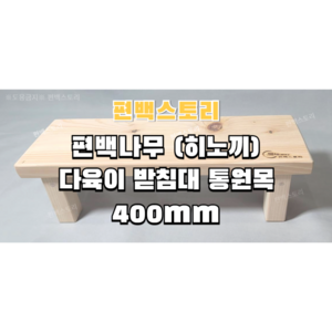 편백스토리 편백나무(히노끼) 다육이 받침대 400mm 600mm 통원목 선반 다용도받침대 친환경 인테리어 목재 주문제작