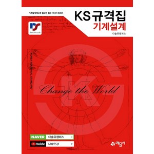 KS규격집 기계설계:기계설계제도에 필요한 필수 TEXT BOOK, 예문사, 다솔유캠퍼스