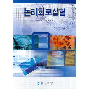 논리회로실험, 상학당, 이상흠 최관순