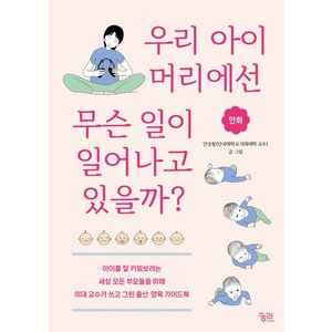 우리 아이 머리에선 무슨 일이 일어나고 있을까?:아이를 잘 키워보려는 세상 모든 부모들을 위해 의대 교수가 쓰고 그린 출산 양육 가이드북, 궁리