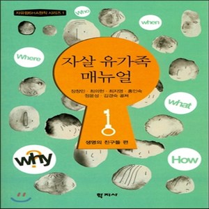 새책-스테이책터 [자살 유가족 매뉴얼]-장창민 지음, 자살 유가족 매뉴얼