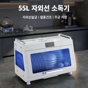 Mochae 식기건조기 UV 식기살균 건조기 대용량 그릇 수저 자외선 소독기 스마트 젖병소독 55L, 화이트