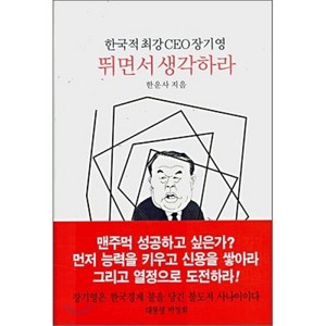 뛰면서 생각하라 : 한국적최강 CEO 장기영, 동서문화사, 한운사 저