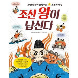 조선 왕이 납신다:27명의 왕이 들려주는 조선의 역사, 위즈덤하우스, .