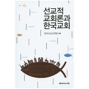 선교적 교회론과 한국교회, 대한기독교서회