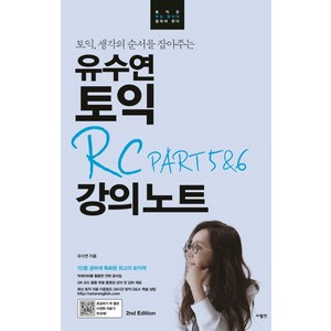 토익 생각의 순서를 잡아주는 유수연 토익 RC PART 5&6 강의노트, 사람in