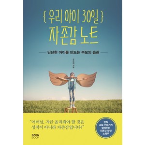 우리 아이 30일 자존감 노트:단단한 아이를 만드는 부모의 습관