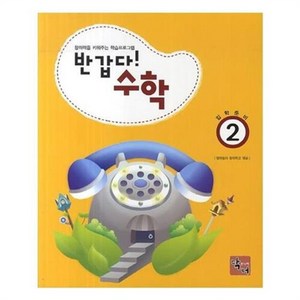 반갑다 수학 2:창의력을 키워주는 학습 프로그램, 주니어닥터(아이발견)