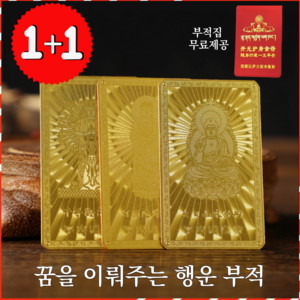 [1+1] 불심정 부적 십이지신 띠 행운 금전 건강 지갑 부적카드 세트, 2개, 말