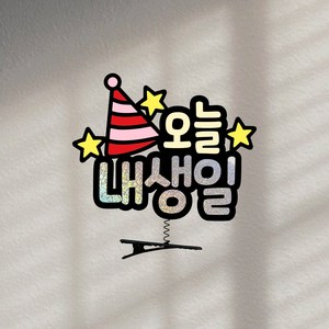 요비토퍼 생일 머리핀토퍼 주인공 오늘내생일, 1개