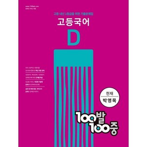 100발 100중 고등국어 기출문제집 D 천재 박영목, 국어영역, 에듀원