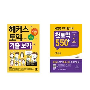 [하나북][세트]해커스 토익 기출 VOCA ＋ 에듀윌 토익 단기서 첫토익550＋ 2주 완성 (LC＋RC＋VOCA)- 전2권