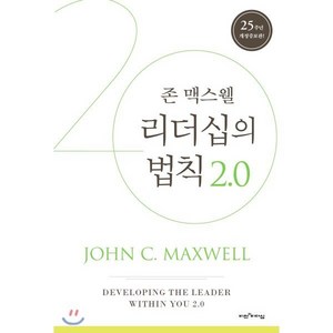 [비전과리더십]리더십의 법칙 2.0, 비전과리더십, 존 맥스웰