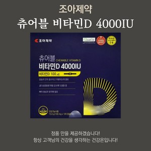 조아제약 츄어블비타민D 4000IU, 60정, 2개