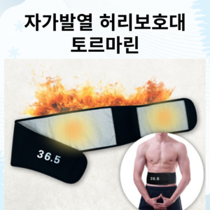 36.5도 토르마린 복대, 2개