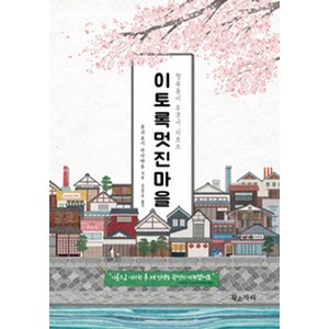 이토록 멋진 마을:행복동네 후쿠이 리포트, 황소자리, 후지요시 마사하루 저/김범수 역