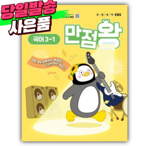 2025년 EBS EBS 만점왕 초등 국어 3-1 [ 쁘띠수첩+스티커 세트] (초등추천참고서), 초등3학년