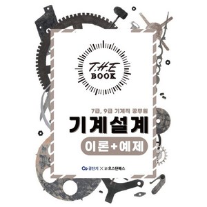 더 북(The book) 기계설계 이론+예제:7급 9급 기계직 공무원, 이태랑,김내오 저, 오스틴북스