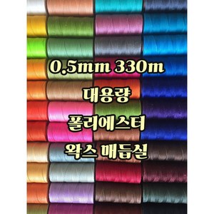 세기텍스타일 0.5mm 330m 대용량 폴리에스터 왁스실 남미실 매듭실 팔찌 가죽공예 (55컬러), No.3, 1개
