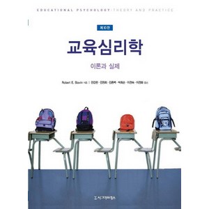 교육심리학: 이론과 실제, 시그마프레스, Robet E. Slavin 저/강갑원,김정희,김종백,박희순,이경숙,이경화 공역