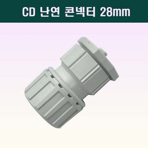 국산 난연 CD콘넥터 28mm 백색 전선관연결 커넥터, 1개