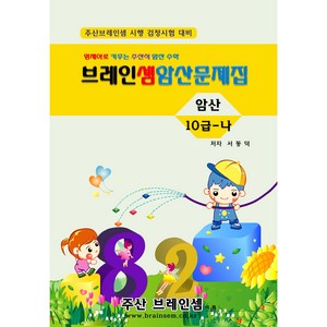 암산10급-나 연습문제집 - 브레인셈 유튜브 무료 강의로 주산암산 수업을 시작하세요.( 3시까지 주문된 교재는 발송됨), 암산10급-나 문제집