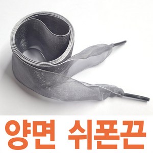 커스텀 4cm쉬폰신발끈 레이스 예쁜 새틴신발끈 신발꾸미기 운동화끈 신꾸네