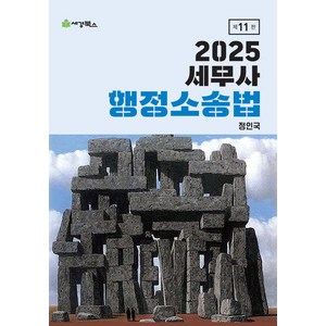 2025 세무사 행정소송법 11판 정인국 세경