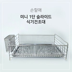 손할매 1단 자동물빠짐 미니 슬라이드 식기건조대 올스텐, 1개