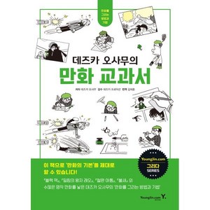 데즈카 오사무의 만화 교과서, 데즈카 오사무 저/데즈카 프로덕션 감수/김재훈 역, 영진닷컴