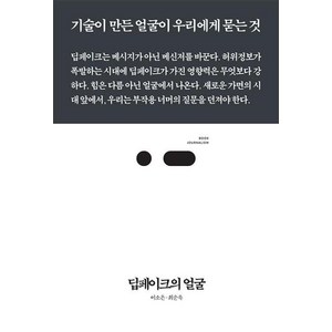 딥페이크의 얼굴 - 기술이 만든 얼굴이 우리에게 묻는 것, 스리체어스