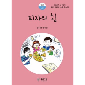 피자의 힘:2018년 4-1학기 국어 교과서 수록 동시집  김자연 동시집, 푸른사상