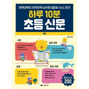 하루 10분 초등 신문 : 저학년부터 차곡차곡! 상식이 쌓이는 뉴스 읽기, 오현서 저, 서사원주니어