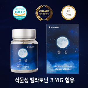 웰니스트 식물성 멜라토닌 3mg 세로토닌 메라토닌 트립토판 가바 흑하랑상추 테아닌 타트체리 감태추출물 효과 효능 멜라토닉 5mg 영양제, 1개, 30정