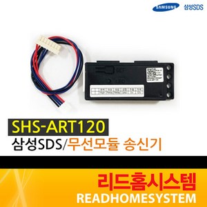 [삼성SDS] SHS-ART120 SHS-ADT400 송수신기, SHS-ART120(송신기)